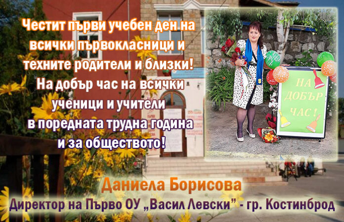 Директорът на Първо ОУ-Костинброд