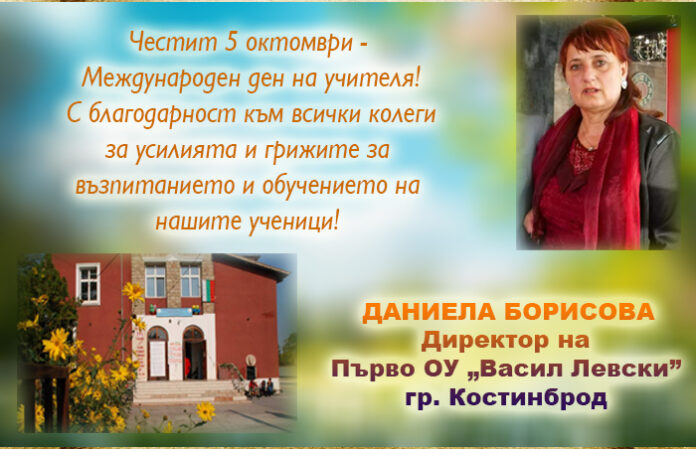 Директорът на Първо ОУ-Костинброд