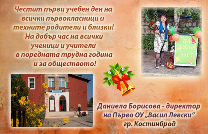Директорът на Първо ОУ-Костинброд