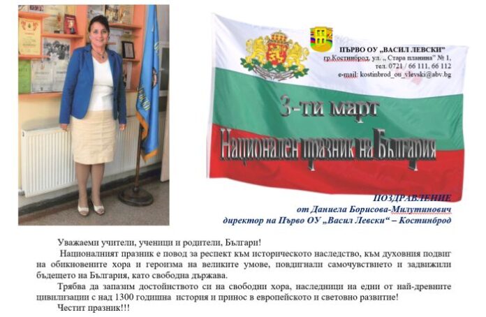 Директорът на Първо ОУ-Костинброд
