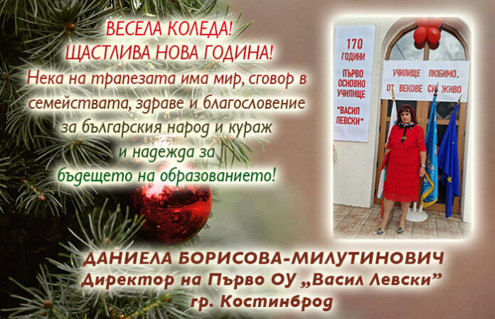Директорът на Първо ОУ-Костинброд