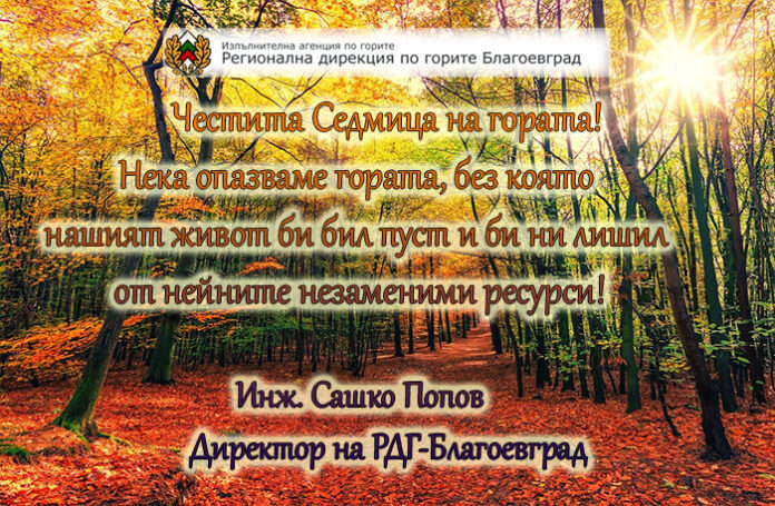 Директорът на РДГ-Благоевград