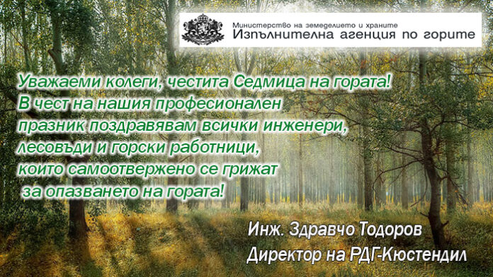Директорът на РДГ-Кюстендил