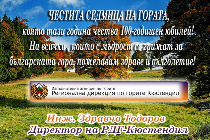 Директорът на РДГ-Кюстендил