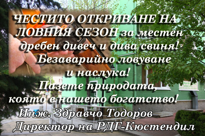 Директорът на РДГ-Кюстендил