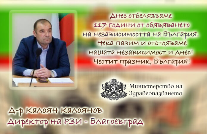 Директорът на РЗИ-Благоевград