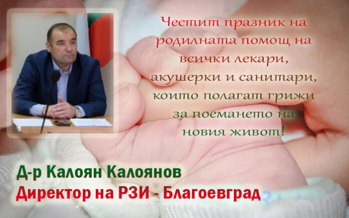 Директорът на РЗИ-Благоевград
