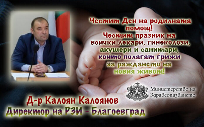 Директорът на РЗИ-Благоевград
