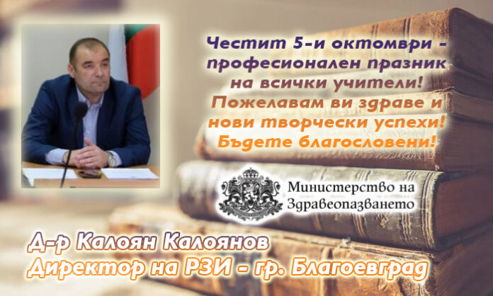 Директорът на РЗИ-Благоевград