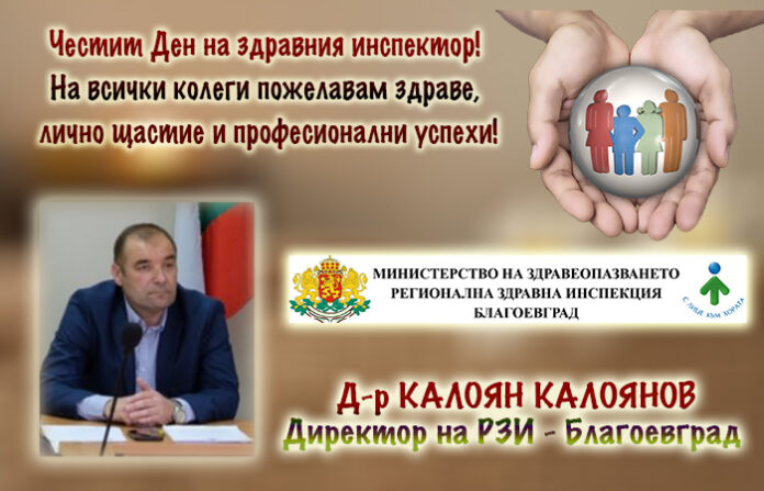 Директорът на РЗИ-Благоевград