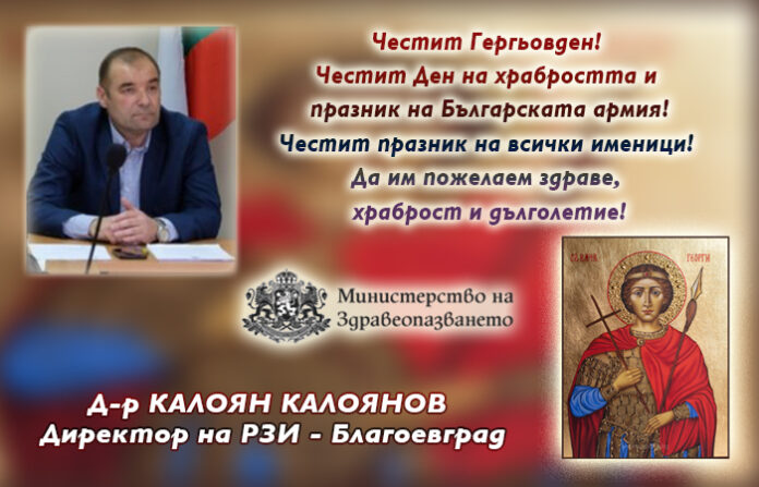 Директорът на РЗИ-Благоевград