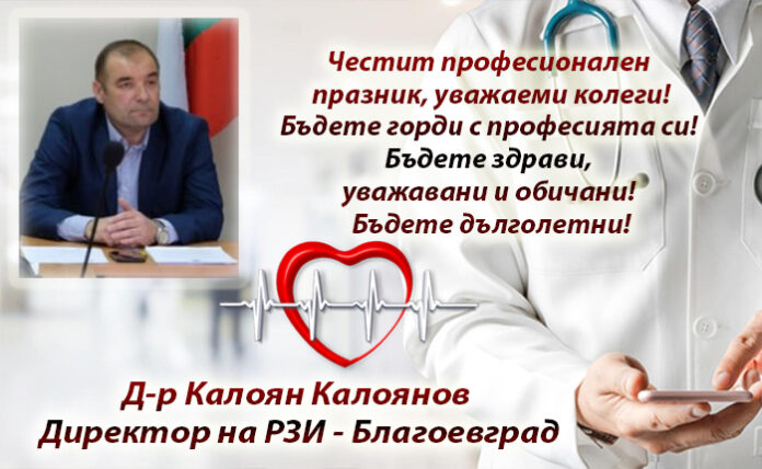 Директорът на РЗИ-Благоевград