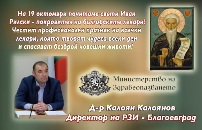 Директорът на РЗИ-Благоевград