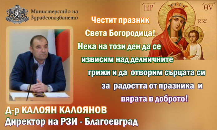 Директорът на РЗИ-Благоевград