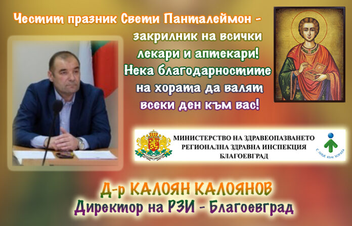 Директорът на РЗИ-Благоевград