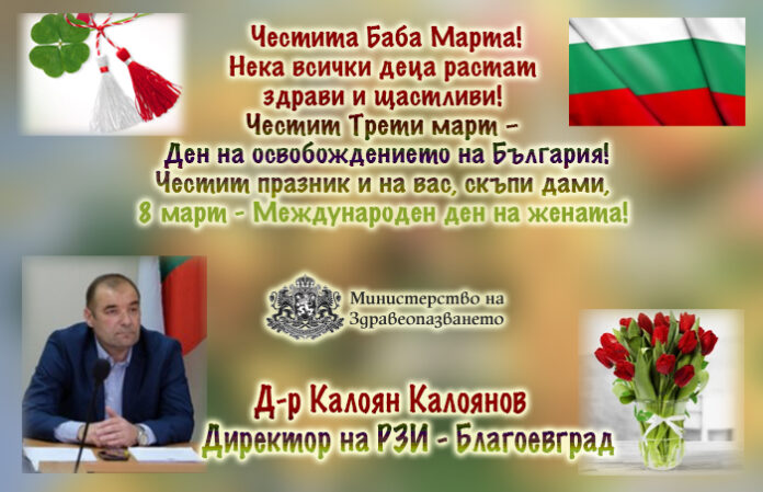 Директорът на РЗИ-Благоевград
