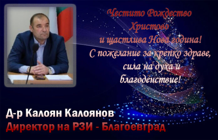 Директорът на РЗИ-Благоевград