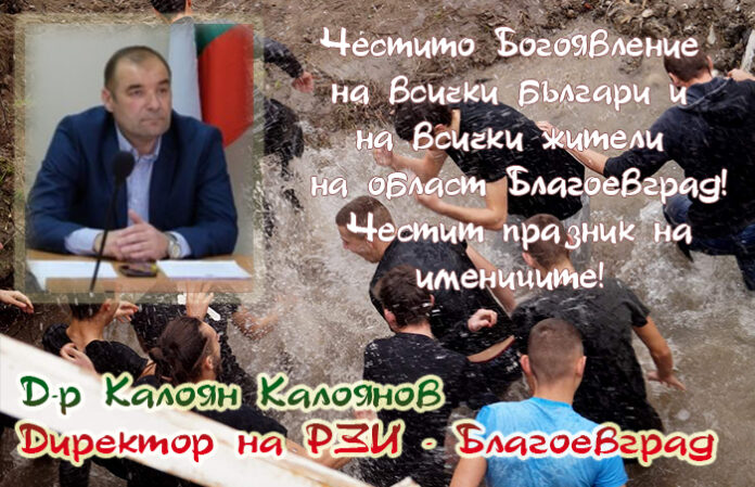 Директорът на РЗИ-Благоевград