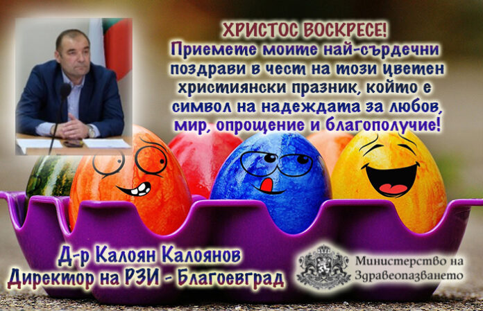 Директорът на РЗИ-Благоевград