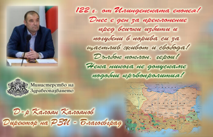 Директорът на РЗИ-Благоевград
