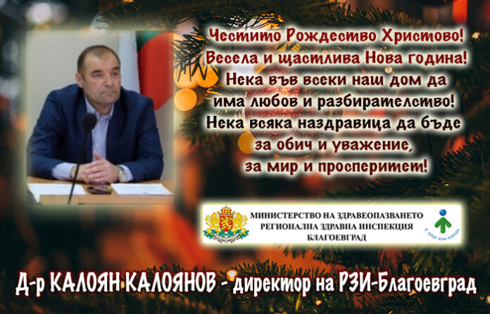 Директорът на РЗИ-Благоевград
