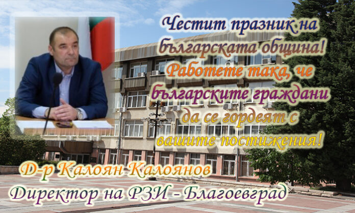 Директорът на РЗИ-Благоевград