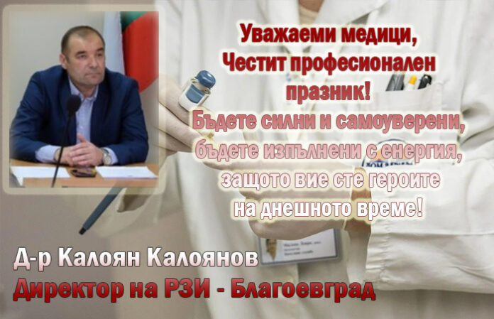 Директорът на РЗИ-Благоевград