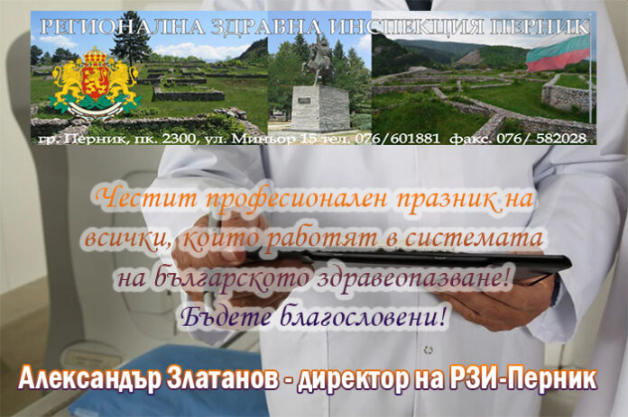 Директорът на РЗИ-Перник