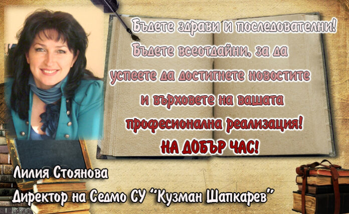 Директорът на Седмо СУ 