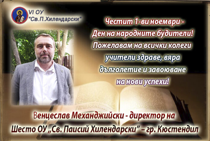 Директорът на Шесто ОУ-Кюстендил