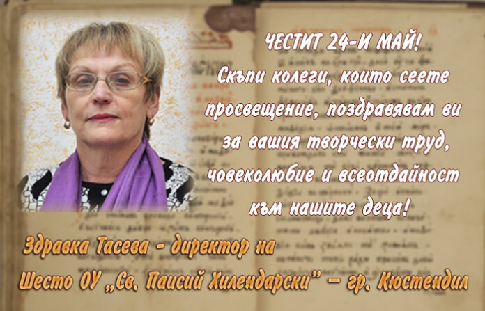 Директорът на Шесто ОУ-Кюстендил