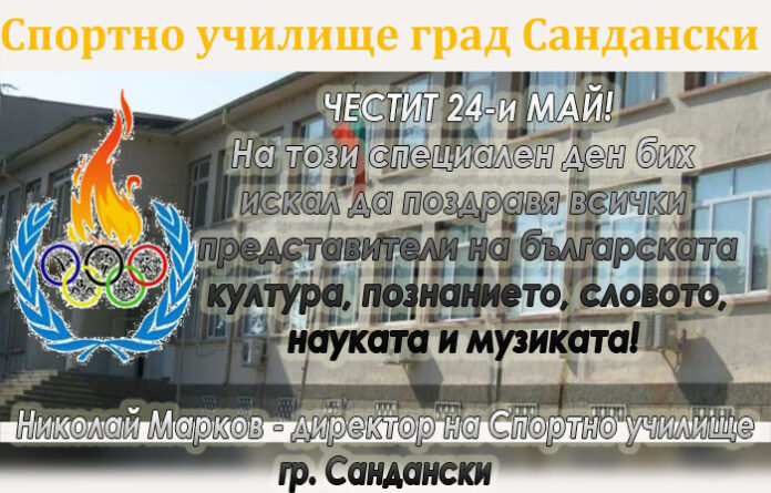 Директорът на Спортно училище - Сандански