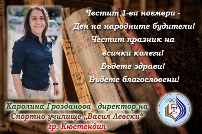 Директорът на Спортното училище в Кюстендил