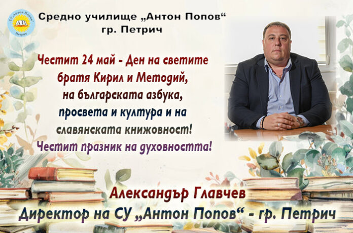 Директорът на СУ „Антон Попов“ - Петрич