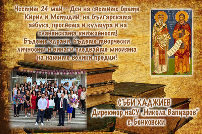 Директорът на СУ-Бенковски