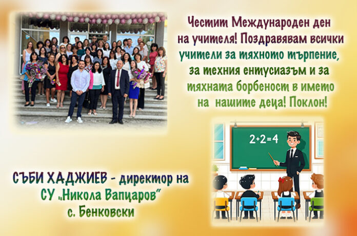 Директорът на СУ-Бенковски