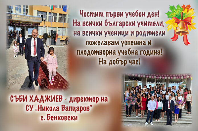 Директорът на СУ-Бенковски