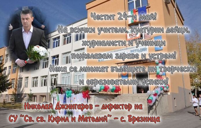 Директорът на СУ - Брезница