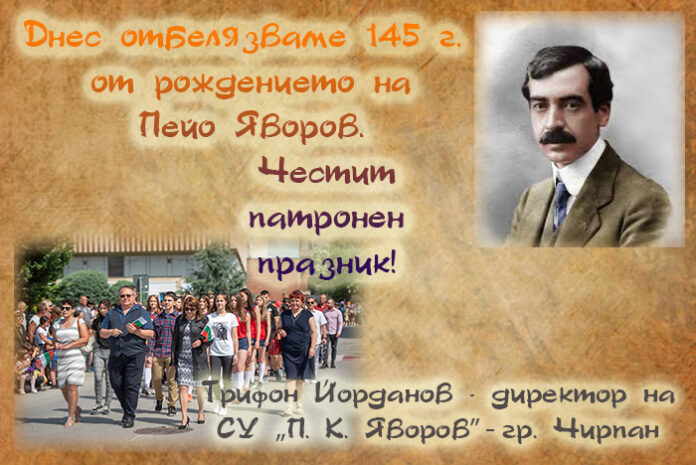 Директорът на СУ-Чирпан
