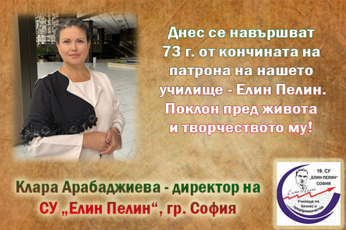 Директорът на СУ „Елин Пелин“