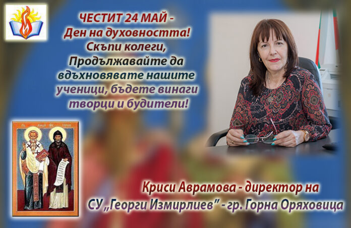 Директорът на СУ-Горна Оряховица