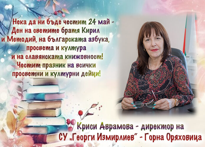 Директорът на СУ-Горна Оряховица
