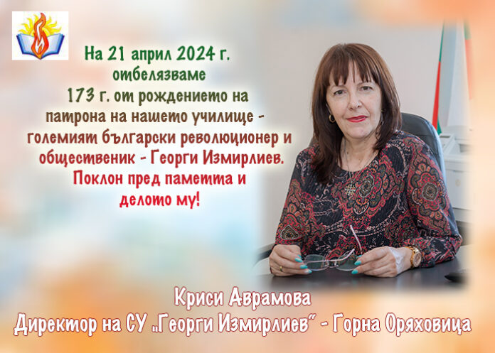 Директорът на СУ-Горна Оряховица
