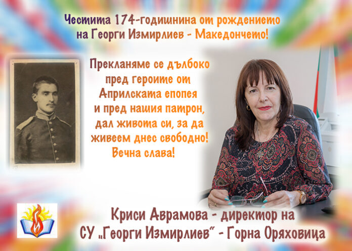 Директорът на СУ-Горна Оряховица