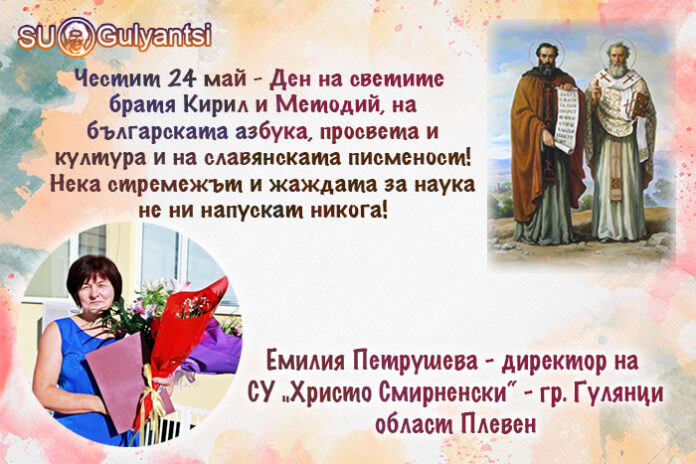 Директорът на СУ-Гулянци