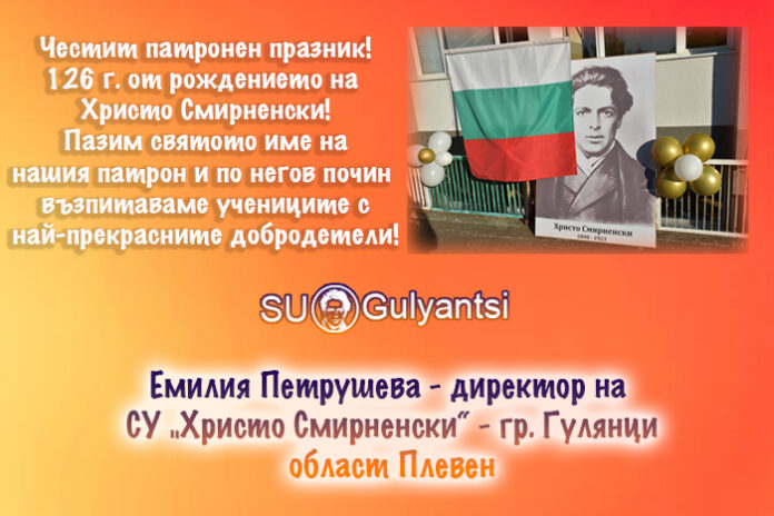 Директорът на СУ-Гулянци