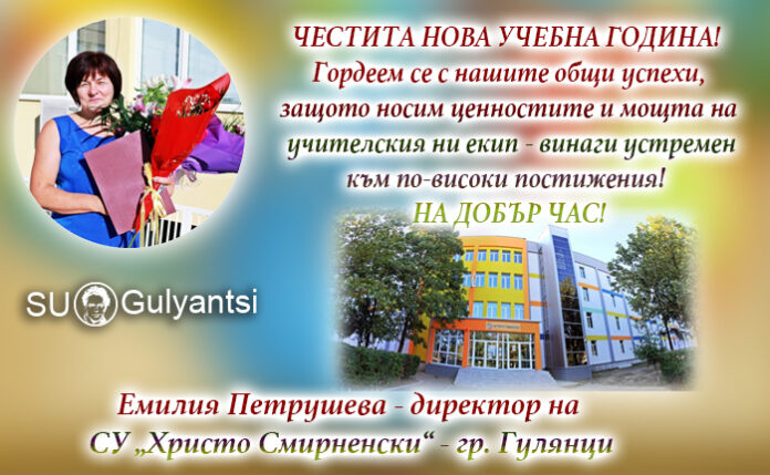 Директорът на СУ-Гулянци