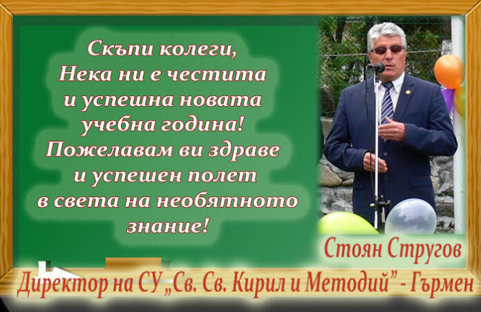 Директорът на СУ-Гърмен