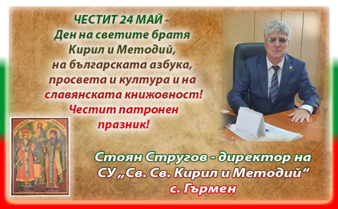 Директорът на СУ-Гърмен