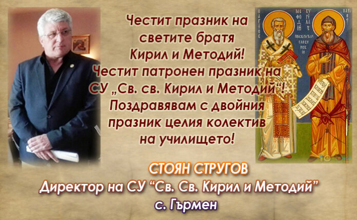 Директорът на СУ-Гърмен